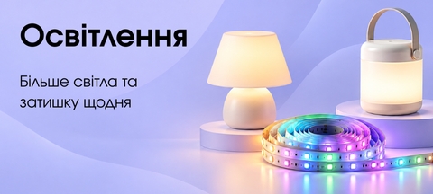 Освітлення